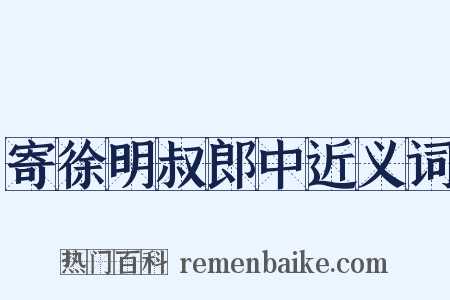 寄徐明叔郎中近义词是什么意思的图片